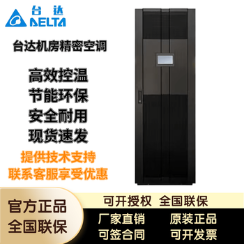 Delta computer room precision air conditioner b-08fa-13fa-20fa single cooling/constant temperature and humidity ups power supply for computer room only. contact customer service to enjoy discounts