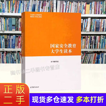 Second-hand 85 new national security education college student reader 2024 edition ma engineering textbook higher education press 9787040617405