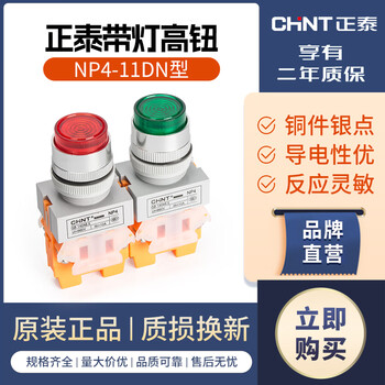 Chint push button switch with indicator light self-resetting np4-11dn 24v high button power start switch 220v 24v red
