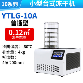 Midelei shanghai yetuo food and fruit freeze dryer small laboratory household vacuum freezing dehumidifier ytlg-10a_(ordinary type)
