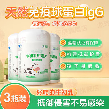 Kang'an bei colostrum tablets immune globulin improves physical resistance of children and adolescents 3 bottles, enhanced pack, 120 tablets