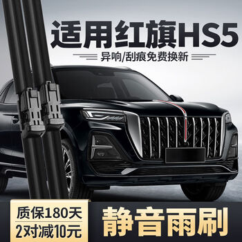 Shantou lincun new hongqi hs5 wiper blade 23 models 25 car original silent strip 2025 boneless special front hongqi hs5 2019-2025 model rear wiper one pack