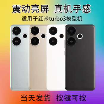 Qifei mobile phone model is suitable for redmi turbo3 simulation model machine with bright screen model, black screen, screen off state, redmi turbo3 mirror white