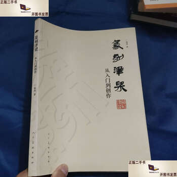 Second-hand 90% new seal carving jinliang from entry to creation / zou tao people's fine arts