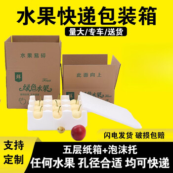 5/10 catties foam tray for express delivery of fruits, pears, apples and peaches, special carton packaging box, five-layer carton + foam tray, aperture 105mm, 8 pieces double layer, 1 set