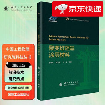 Jingcang zhifa mingrida fusion reactor tritium coating material zhang guikai, chen changan, xiang xin