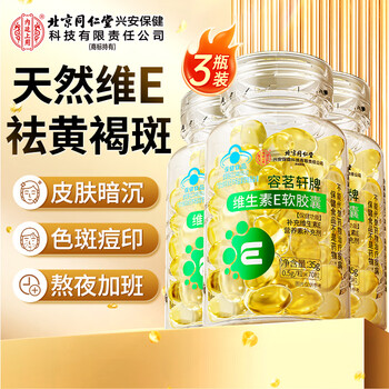Beijing tongrentang vitamin e soft capsules 3 bottles of natural ve used in the inner court for beauty, acne removal, yellowing, anti-aging, high content