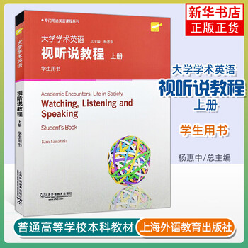 College academic english audio-visual tutorial student book (part 1) - english for specific purposes course series english learning tools series shanghai foreign language education press genuine xinhua bookstore