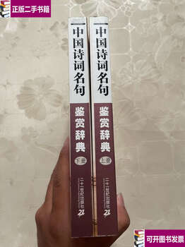 Second-hand 90% new dictionary of appreciation of famous chinese poems and sentences, upper and lower volumes sold together/xiang wei, 21st century