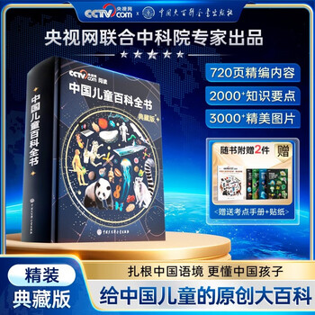 Shiguang chinese children's encyclopedia collector's edition with test points manual hardcover full color knowledge growth popular science reading picture book extracurricular reading books for primary and secondary school students