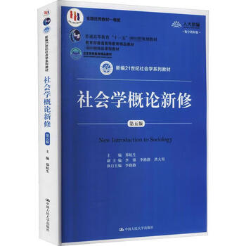 New introduction to sociology 5th edition digital textbook edition book edited by renmin university of china press zheng hangsheng
