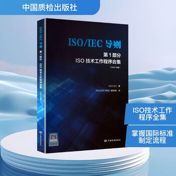 Iso/iec guidelines part 1 iso technical work procedures collection 2024 edition chinese, english china quality inspection press <iso/iec guidelines> translation team translation xinhua genuine books free shipping books