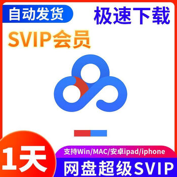 Baidu netdisk super member svip 24 hours a day, 1 day, 7 days a day, 30 days a day, unlimited speed download netdisk, use 1 hour (use my account)
