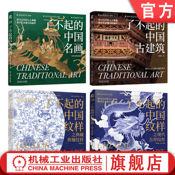 Amazing chinese patterns: modern auspicious patterns + tibetan traditional patterns + amazing chinese famous paintings + amazing ancient chinese architecture, a set of 4 volumes, a book on appreciation of famous chinese paintings and architectural patterns