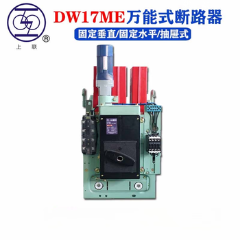 Shanghai people's me (dw17) fixed vertical drawer intelligent circuit breaker 1000a1600a1900a dw17 1600a 380v fixed vertical