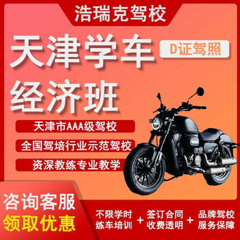 Haorui hr tianjin driving school tianjin d-certificate economic class includes registration fee and training fee