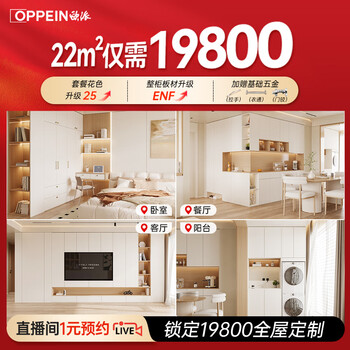 Oppein live broadcast exclusive oppein whole house customized wardrobe modern furniture decoration 22 packages 19800 refundable