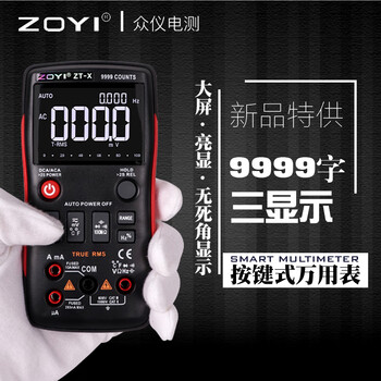 Zhongyi electrical testing (zoyi) zhongyi ztx multimeter digital high-precision push-button fully automatic electrician intelligent multi-function repair capacitor