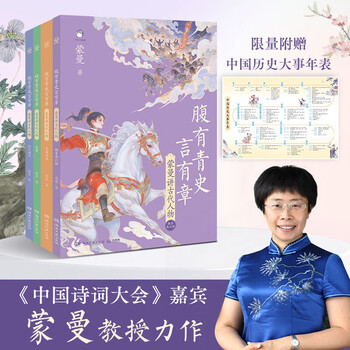 Official genuine, brand direct sales, a young man with rich history, mengman talks about ancient figures, all 4 volumes, chinese poetry conference, guest professor mengman’s historical enlightenment book for children, from the pre-qin and han dynasties to the song, yuan, ming and qing dynasties, taking children to read through five thousand years -xm boji tianjuan, mengman talks about ancient figures, all 4 volumes