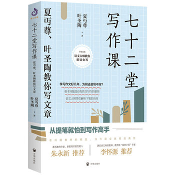 Genuine 72 writing lessons. xia zun and ye shengtao teach you how to write articles. 72 lessons, from being afraid of picking up a pen to becoming a writing master, improving writing skills. language and writing training materials, poetry, prose and novel books. how to read a book.