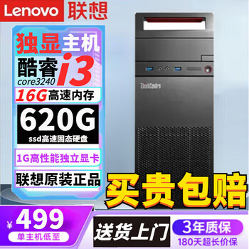 Lenovo government home computer 90% new desktop host i5i7 independent graphics card business office design editing game configuration three i33240/gt independent display/16g/620g single host