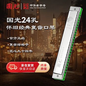 Guoguang 24-hole nostalgic classic old shanghai polyphonic c key green plaid harmonica, silver cover, imported gongs