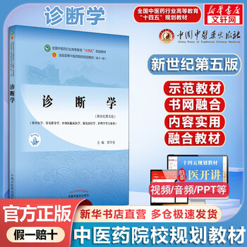 Diagnostics new century 5th edition 14th five-year plan textbook for colleges of traditional chinese medicine china press of traditional chinese medicine