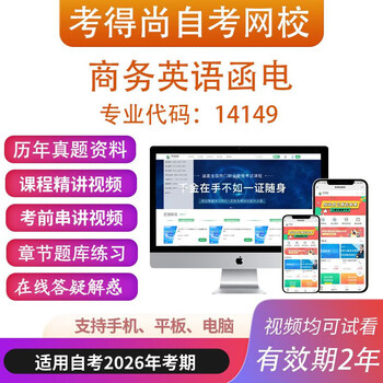 Guangdong self-study 14149 business english correspondence online course textbook video past questions question bank exam materials packaged above