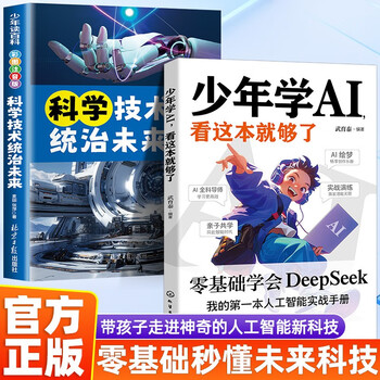 2 volumes in total. this book is enough for teenagers to learn ai + science and technology will rule the future. master deepseek programming thinking training for teenagers with zero foundation.