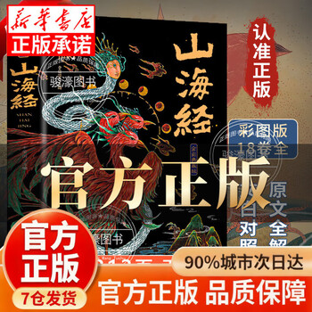 Classic of mountains and seas original complete works unabridged colored edition with illustrations classic of mountains and seas collector's edition complete 18 volumes classic classic original text classic of mountains and seas original edition single copy classic of mountains and seas official genuine edition - ready for delivery