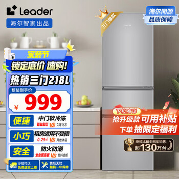 Haier (haier) 310 liters three-door two-door household air-cooled frost-free small mid-door soft-freezing ultra-thin energy-saving small refrigerator first-class, second-class and third-class energy efficiency haier produced (commander) 218 liters direct cooling silver gray