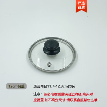 Fat donglai's same tempered glass pot lid, tempered glass lid, wok lid, pan lid, universal cooking pot lid, 12cm suitable for pot inner diameter 11.7-12.3