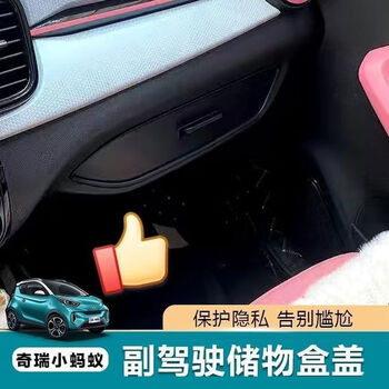 Chery's new little ant co-pilot storage box cover privacy storage box blocking cover interior modification co-pilot glove box storage box