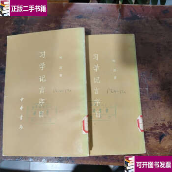 Second-hand 90% new, two volumes of the preface to xi xue ji yan / ye shi, zhonghua book company