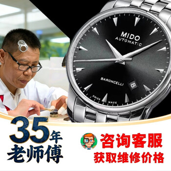 Biaoluxinsheng mido watch maintenance and repair, battery replacement, watch mirror, strap, dial, crown, hands, refurbishment and cleaning service. mido watch after-sales repair and maintenance