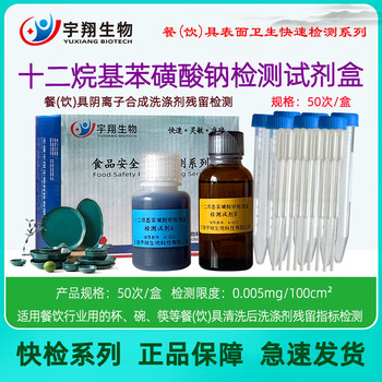 Fengxi tableware dishwashing liquid sodium dodecylbenzene sulfonate residue detection anionic detergent residue yuxiang sodium dodecylbenzene sulfonate detection box 50 times/box