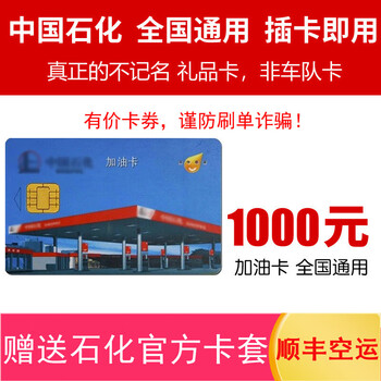 Fuel card service beware of bill fraud. sinopec fuel card 1000. national sinopec physical card. fuel card 1000 (excluding tickets).