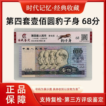 Laicai the fourth set of four editions of rmb banknotes the fourth set of uncirculated old banknotes banknotes 100 yuan/one hundred yuan in 1990 (old banknote appearance) leopard body old banknotes