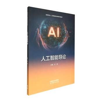 Introduction to artificial intelligence-artificial intelligence general education textbooks for colleges and universities sun han university textbooks higher education press xinhua bookstore genuine