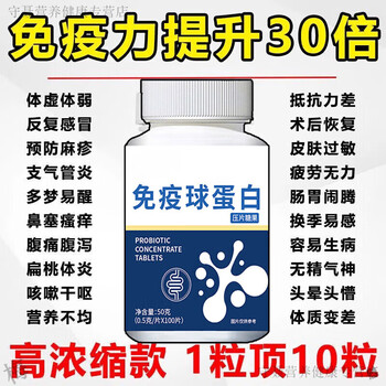Poor immunity, original bovine colostrum immunoglobulin, resistance, poor immunity, frailty, malnutrition, 200 tablets, solid pack, good health