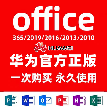 Huawei excel/word/ppt/office2024 permanent activation 365 2019 professional enhanced version activation