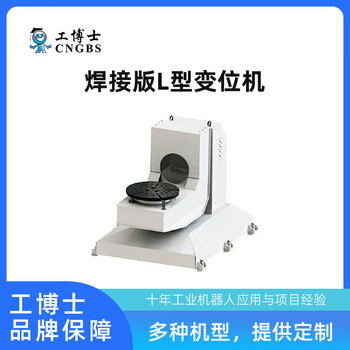 Dr. gong’s welding version l-type dual-axis robot positioner gbs-02-l300/500/1000, suitable for multi-brand robot welding