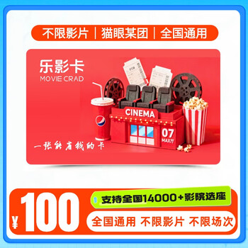 Electronic card leying card movie card corporate welfare national cinema movie general maoyan movie 100 yuan
