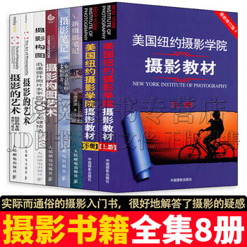 Photography books, a complete set of 8 volumes, new york school of photography photography textbook + new photography notes + practical chapters + photographic composition + the art of photography + the essential observation and creativity of photography + the art of composition