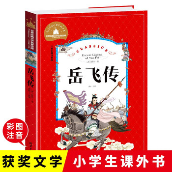 The legend of yue fei (children's color picture phonetic version)/treasury of world classic literature primary and secondary school students' extracurricular reading of world classics and young people's children's literature