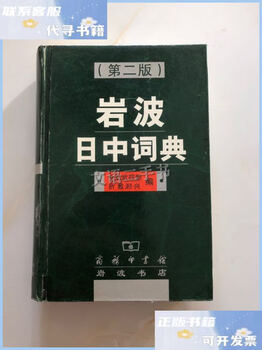 Second-hand 90% new iwanami japanese-chinese dictionary/kuraishi takeshiro the commercial press