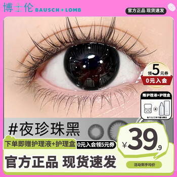 Bausch & lomb 2 pieces of black contact lenses monthly + free care solution contact lens case natural small diameter pure desire myopia authentic flagship night pearl black - 0 yuan membership to receive coupons free care solution + mirror case 0 degree