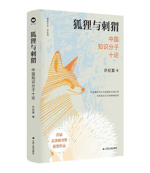 The fox and the hedgehog: ten essays on chinese intellectuals, the work of intellectual historian professor xu jilin, xu jilin’s new book masterpiece, wenjin book award winning work
