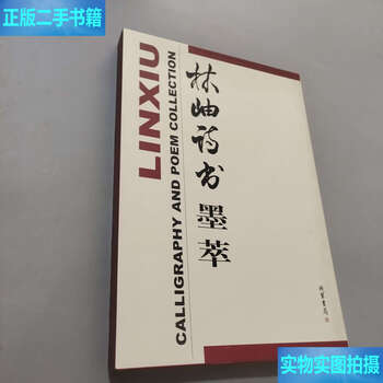 Second-hand 90% new collection of lin xiu's poems and calligraphy/lin xiu thread-bound bookstore