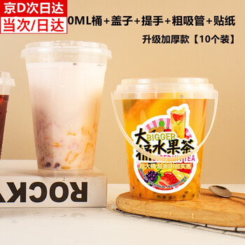Jieyi milk tea bucket fruit bucket tea bucket fishing bucket disposable 1000ml one liter milk tea cup thick packaging overlord cup large capacity overlord cup 10 sets (1l+lid+sticker+straw)